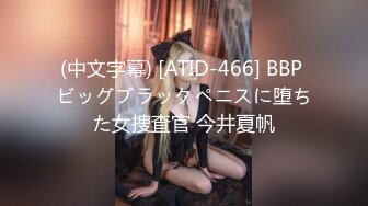 (中文字幕) [ATID-466] BBP ビッグブラックペニスに堕ちた女捜査官 今井夏帆