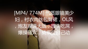 [MP4/ 774M] 气质眼镜美少妇，衬衣肉丝包臀裙，OL风，炮友操逼大战，埋头吃屌，爆操骚穴，骑乘位自己动