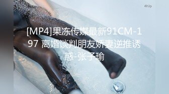 [MP4]果冻传媒最新91CM-197 离婚谈判朋友娇妻逆推诱惑-张子瑜