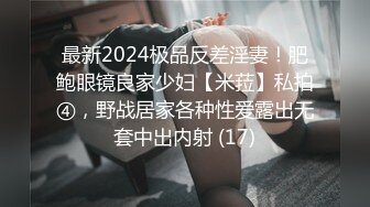 最新2024极品反差淫妻！肥鲍眼镜良家少妇【米菈】私拍④，野战居家各种性爱露出无套中出内射 (17)