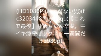 (HD1080P)(あとがない男)(fc3203448.huyxxlqu)【これで最後】ゆめちゃん卒業。中イキ痙攣セックス。一週間だけ3980pt