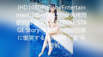 (HD1080P)(BabyEntertainment)(dber00150)女体拷問研究所 III JUDAS FINAL STAGE Story-9 狂乱の地獄回廊に慟哭する特殊部隊の女 今井夏帆