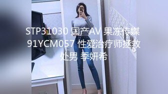 STP31030 国产AV 果冻传媒 91YCM057 性爱治疗师拯救处男 季妍希