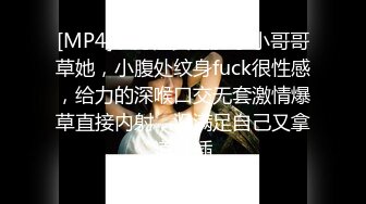 [MP4]纹身渣女露脸求小哥哥草她，小腹处纹身fuck很性感，给力的深喉口交无套激情爆草直接内射，没满足自己又拿道具插