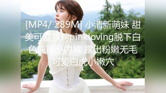 [MP4/ 289M] 小清新萌妹 甜美可爱萝莉pinkloving脱下白色纯欲小内裤 露出粉嫩无毛可爱白虎小嫩穴