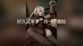 女大学生的巨乳肥臀炮友，腰臀比逆天