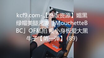 kcf9.com-【绝版资源】媚黑绿帽美腿淫妻「MouchetteBBC」OF私拍 瘦小身板爱大黑牛子【第一弹】 (89)