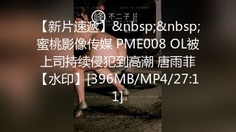 【新片速遞】&nbsp;&nbsp;蜜桃影像传媒 PME008 OL被上司持续侵犯到高潮 唐雨菲【水印】[396MB/MP4/27:11]