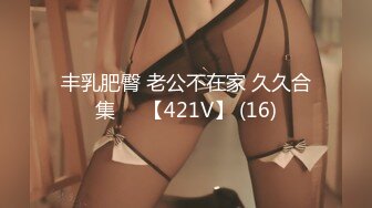 丰乳肥臀 老公不在家 久久合集❤️【421V】 (16)