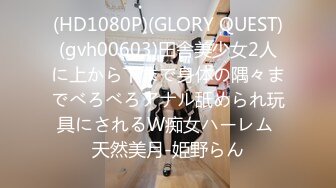 (HD1080P)(GLORY QUEST)(gvh00603)田舎美少女2人に上から下まで身体の隅々までべろべろアナル舐められ玩具にされるW痴女ハーレム 天然美月-姫野らん