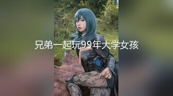 兄弟一起玩99年大学女孩