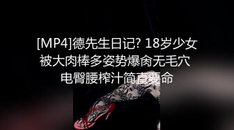 [MP4]德先生日记? 18岁少女被大肉棒多姿势爆肏无毛穴 电臀腰榨汁简直要命