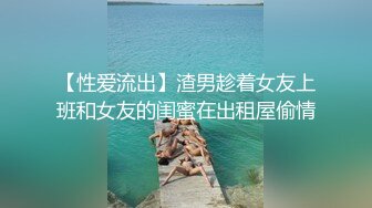 【性爱流出】渣男趁着女友上班和女友的闺蜜在出租屋偷情