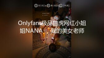 Onlyfans极品白虎网红小姐姐NANA⭐️我的美女老师