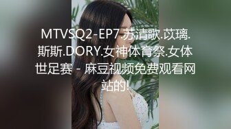 MTVSQ2-EP7.苏清歌.苡璃.斯斯.DORY.女神体育祭.女体世足赛 - 麻豆视频免费观看网站的!