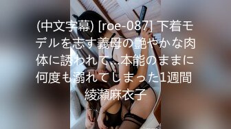 (中文字幕) [roe-087] 下着モデルを志す義母の艶やかな肉体に誘われて…本能のままに何度も溺れてしまった1週間 綾瀬麻衣子