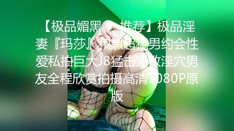 【极品媚黑❤️推荐】极品淫妻『玛莎』和黑超猛男约会性爱私拍巨大J8猛击紧致淫穴男友全程欣赏拍摄高清1080P原版