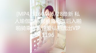 [MP4/3160M]6/28最新 私人瑜伽教练蜜桃臀爆爽后入啪啪骑乘内射性爱私拍流出VIP1196