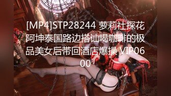 [MP4]STP28244 萝莉社探花阿坤泰国路边搭讪喝咖啡的极品美女后带回酒店爆操 VIP0600