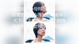 ❤️最新无水首发绝版！已退圈的推特人气绿帽夫妻【小海怪】私拍，媳妇极品大长腿身材顶流，娇妻送给单男玩肏