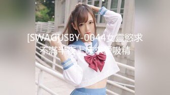 [SWAG]JSBY-0044女靈慾求不滿半夜上床求愛吸精