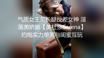 气质女王范长腿反差女神 淫荡美娇娘【美杜莎Serena】约炮实力单男与闺蜜互玩