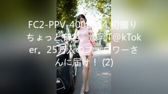 FC2-PPV-4005554 初撮り ちょっと有名。爆乳T@kToker。25万人のフォロワーさんに届け！ (2)