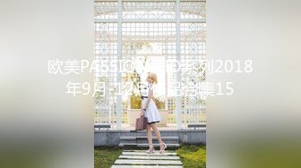 欧美PASSION-HD系列2018年9月-12月作品合集15