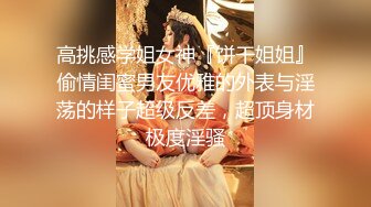 高挑感学姐女神『饼干姐姐』偷情闺蜜男友优雅的外表与淫荡的样子超级反差，超顶身材极度淫骚