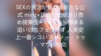 SEXの天才が魅せる新たな公式 miru×正确无比なカリ责め骑乗位×マ●コより缔まる追い讨ちフェラチオ 人类史上一番シコいプッシー・トゥ・マウス性交