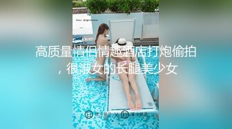 台湾轻熟女御姐下班后偷吃小鲜肉