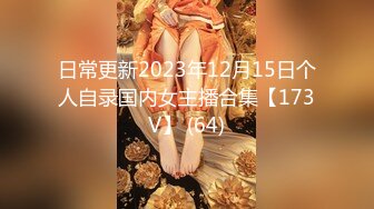 日常更新2023年12月15日个人自录国内女主播合集【173V】 (64)