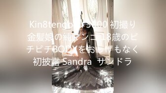 Kin8tengoku 3800 初撮り金髪娘の純マンコ 18歳のピチピチBODYをおしげもなく初披露 Sandra  サンドラ