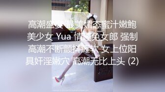 【完美露脸??反差婊】最新反差婊生活淫乱性爱私拍甄选 内裤塞骚逼口爆 啪啪 丝足浓精喷射 美乳嫩穴 裸体展示娇躯